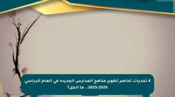 4 تحديات تحاصر تطوير مناهج المدارس الجديدة في العام الدراسي 2025-2026.. ما الحل؟